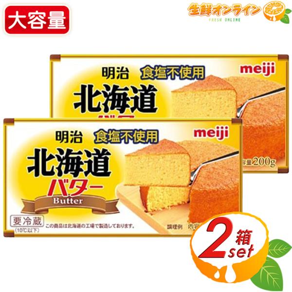 名称： バター原材料名： 生乳（国産）内容量(1箱)： 200g保存方法： 要冷蔵10℃以下製造者： 株式会社明治商品説明： 北海道で作られたバターです。 クセのないコクとさわやかな後味を実現しました。