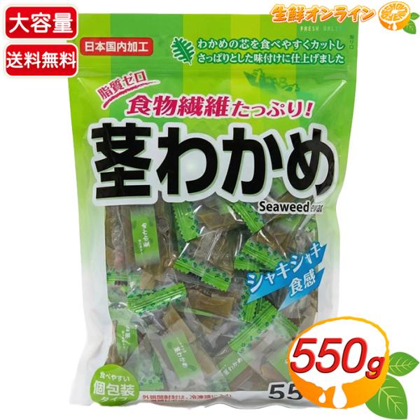 【合食】茎わかめ 大容量 550g 茎ワカメ 個包装 低脂肪・食物繊維豊富 お菓子 おやつ おつまみ 駄菓子 ヘルシー 低脂肪 海藻 小袋（80321）【コストコ】