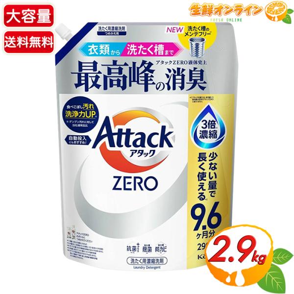 アタック ≪2900g≫【花王】アタックZERO 衣料用洗剤 詰替え 微香 メガ