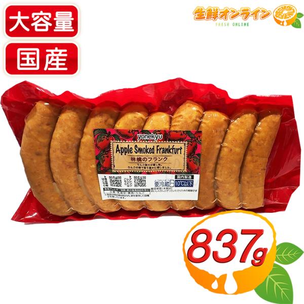 商品名： 米久 アップルスモークドフランク / Apple Smoked Frank 名称： ポークソーセージ（フランクフルト）内容量(1セット)： 837g保存方法： 10℃以下で保存してください。◎すぐにお召し上がりにならない場合は小分...