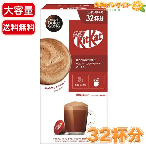 商品名： ネスカフェ ドルチェ グスト 専用カプセル キットカット名称： 調整ココア(カプセル入り)原材料名： 砂糖、加工粉乳(生乳、バターオイル)、ココアパウダー(ココアバター 10〜12%)、水あめ、でん粉、イヌリン、植物油脂、食塩／レ...