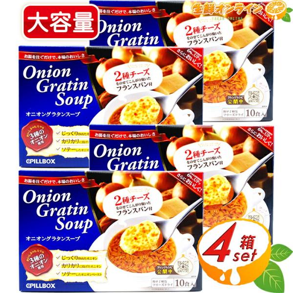 ≪10食入×4箱セット≫【PILLBOX】ピルボックス オニオングラタンスープ フリーズドライ 大容量 簡単 玉ねぎスープ オニオンスープ インスタント【コストコ】