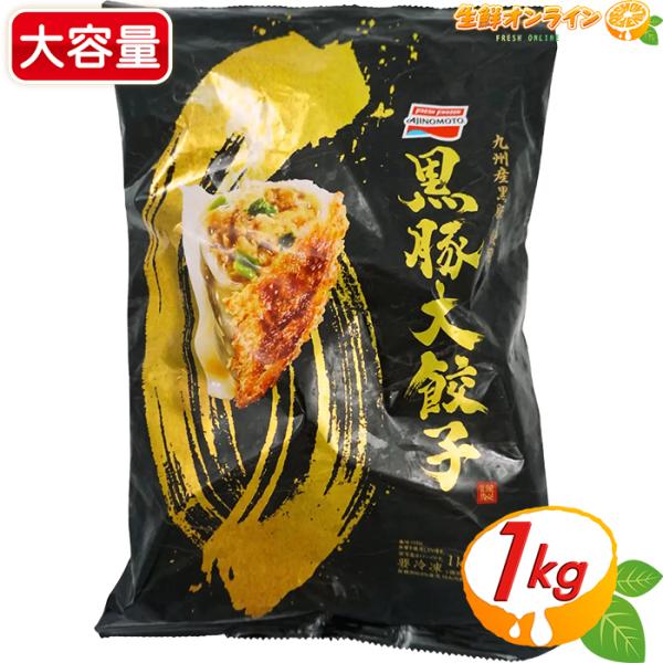 商品名： 味の素 黒豚大餃子名称： ぎょうざ内容量(1袋)： 1kg保存方法： −18℃以下で保存してください。販売者： 味の素冷凍食品株式会社商品説明： 目指したのはおうち餃子の最高峰！食卓の主役！黒豚と国産野菜を使用した中具を、もっちり...