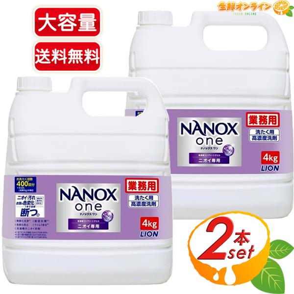 LION SUPER NANOX 2本セット SUPER NANOX ≪4kg×2セット≫【LION】ナノックス ワン ニオイ専用 one