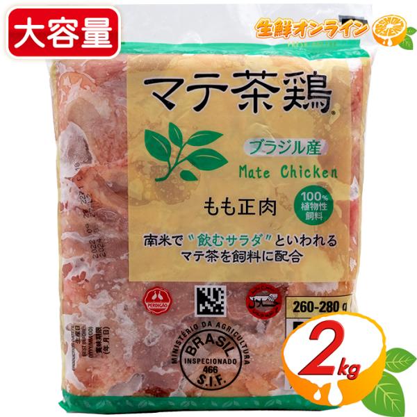商品名: ジャパンフード マテ茶鶏品名: 冷凍鶏肉内容量(1袋): 2kg消費期限: 1年半前後（ご購入時期により変動致します）保存方法: -18度以下で保存してください。冷凍発送商品の為、到着後直ぐに冷凍保存してください。原産国: ブラジ...