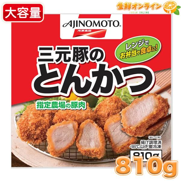 【味の素】 三元豚のとんかつ 大容量 810g 冷凍トンカツ ひと口サイズ おかず 惣菜 弁当 電子レンジ料理 冷凍食品 クール冷凍【コストコ】