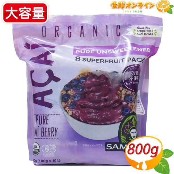 ≪100g×8袋入≫【SAMBAZON】サンバゾン オーガニック アサイースムージーパック 砂糖不使用 800g 有機アサイードリンク クール冷凍便【コストコ】