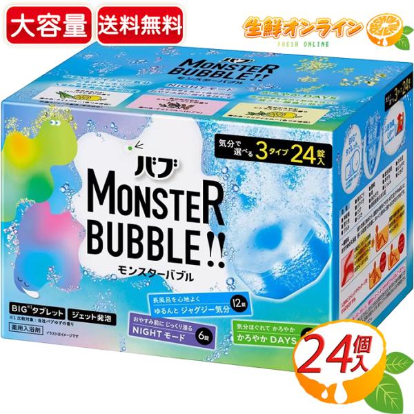 バブ ≪24錠入≫【花王】バブ モンスターバブル 大容量 ジェット発泡