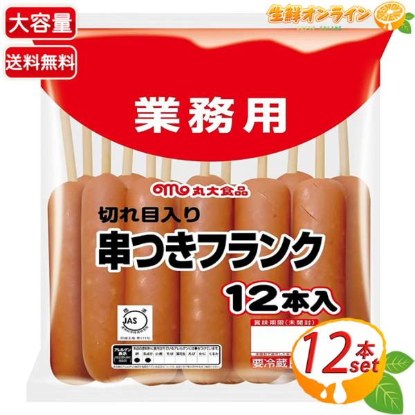 商品名： 丸大食品 串つきフランク 切れ目入り名称： フランクフルトソーセージ原材料名： 豚肉、鶏肉、豚脂肪、結着材料（でん粉、植物性たん白）、食塩、砂糖、チキンエキス、香辛料／加工でん粉、調味料（アミノ酸等）、リン酸塩（Ｎａ）、保存料（ソ...