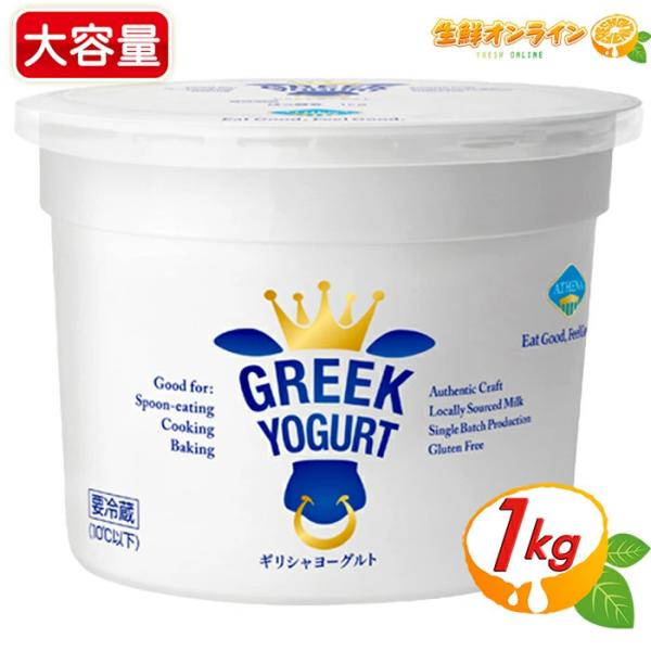 原材料名： 生乳、乳製品、乳たんぱく内容量(1個)： 1kg保存方法： 要冷蔵（10℃以下）賞味期限： 1週間前後（ご購入時期により変動致します）※賞味期限が短い場合もございますのでお問い合わせください。輸入者： 日本ギリシャヨーグルト株式...