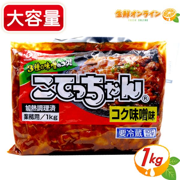 ≪1kg≫【エスフーズ】こてっちゃん コク味噌味 業務用 ◎加熱調理済◎ ホルモン 牛もつ 牛モツ みそ味 味付き 焼肉 クール冷蔵【コストコ】