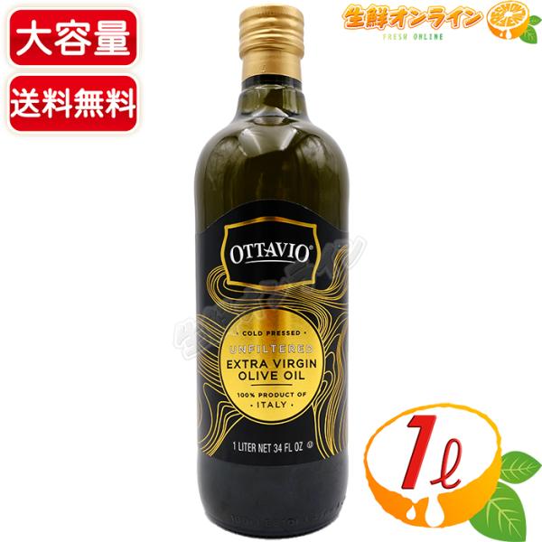 OTTAVIO（オッタビオ） ≪1L≫【OTTAVIO】オッタビオ 無濾過