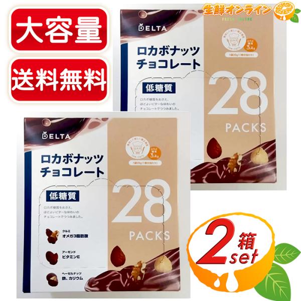 DELTA ≪560g×2箱セット≫【デルタ】低糖質 ロカボナッツチョコレート