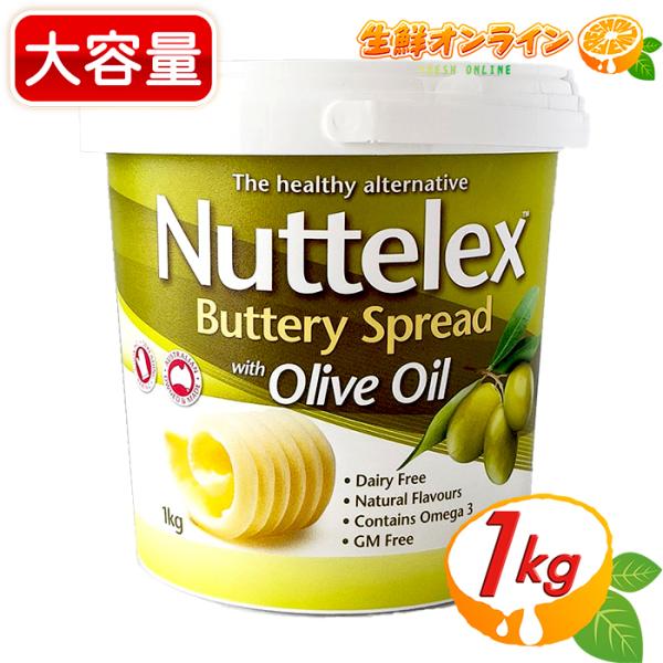 ≪1kg≫【Nuttelex】ヌテレックス バター風味 オリーブオイルスプレッド 大容量 ファットスプレッド ◎マーガリン バター の代わりに◎ クール冷蔵【コストコ】