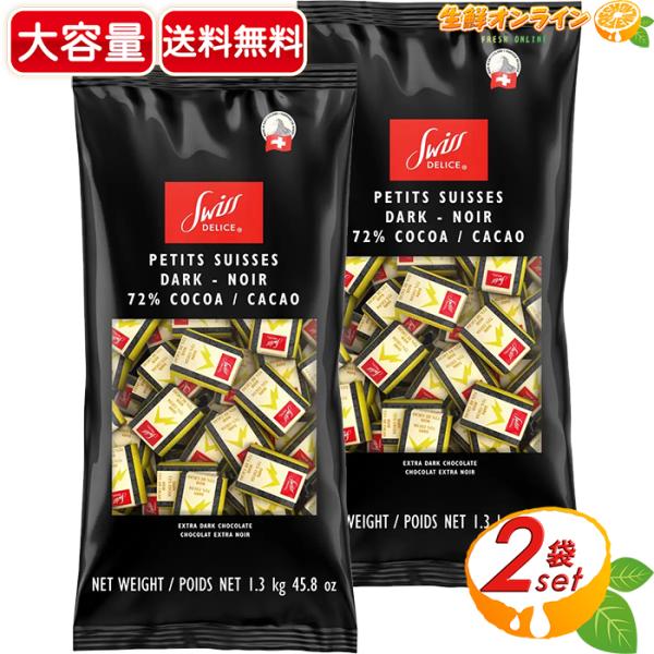 スイスデリス ダークチョコレート　カカオ72％ 大容量　1.3kg入り　２袋 seisen-online_590534-2