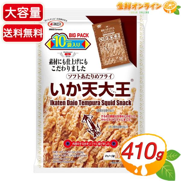 【マルエス】いか天大王 特大容量 410g (41g×10袋)   お徳用 いかフライ イカフライ お菓子 おやつ おつまみ 駄菓子 お祭り 景品（29736）【コストコ】