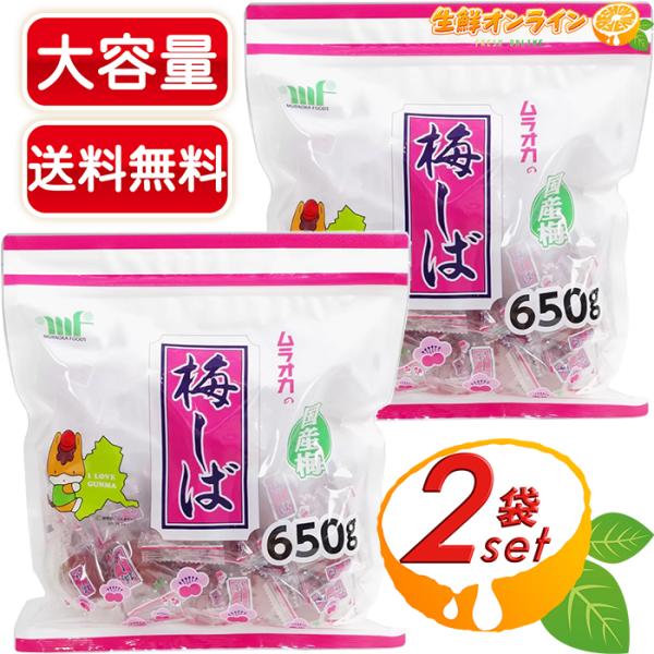 ≪650g×2袋セット≫【ムラオカ】梅しば カリカリ梅 国産 個包装 種あり 梅干し おやつ おつまみ 駄菓子 クエン酸 夏バテ 塩分補給【コストコ】