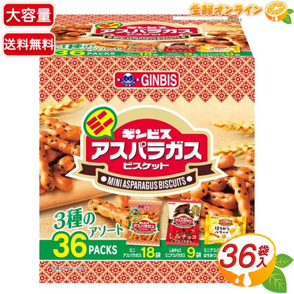 Ot 小袋菓子 36本入り アスパラガス ≪36袋入≫【ギンビス】ミニアスパラガスビスケット 3種