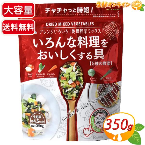 名称： 乾燥野菜ミックス原材料名： タマネギ（米国・エジプト）、キャベツ、チンゲンサイ、ニンジン、ブドウ糖、ネギ内容量(1セット)： 350g保存方法： 直射日光、高温多湿を避けて常温で保管してください。商品説明： 水で戻すだけで、簡単に野...