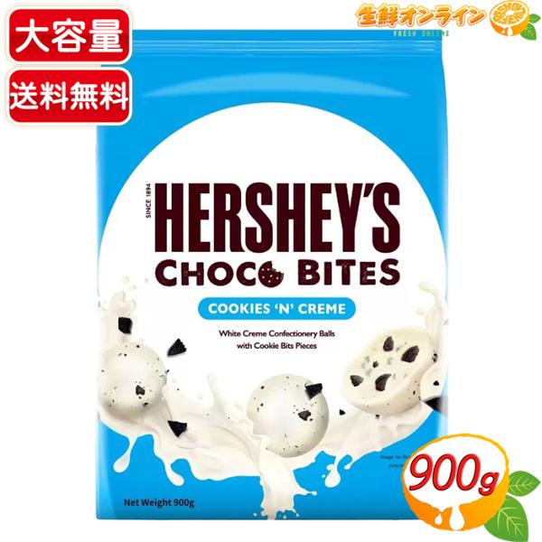 【HERSHEY'S】ハーシー チョコバイツ クッキー＆クリーム 大容量 900g チョコレート クッキー ひと口サイズ 海外チョコレート ギフト プレゼント【コストコ】