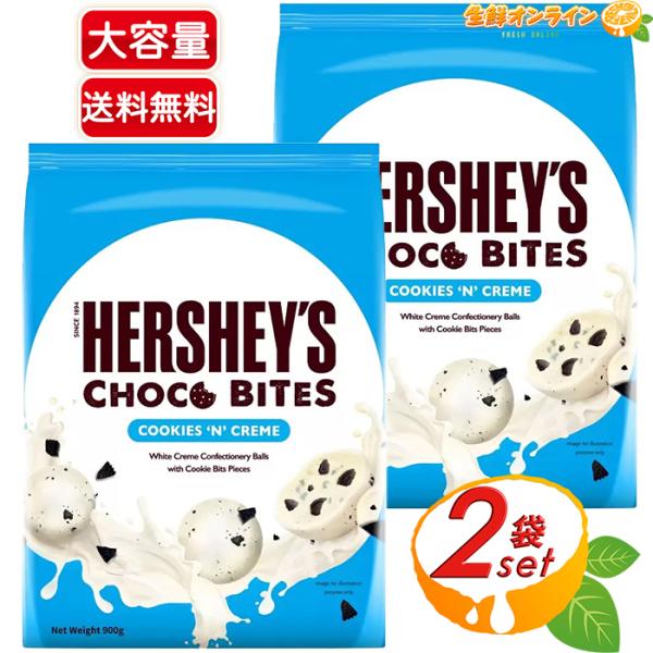 【HERSHEY'S】ハーシー チョコバイツ クッキー＆クリーム 大容量 900g×2袋セット チョコレート クッキー ひと口サイズ 海外チョコレート ギフト【コストコ】
