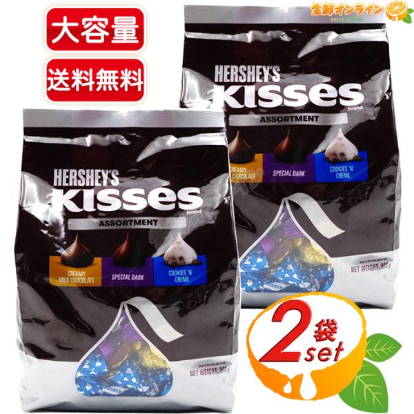 ≪900g×2袋セット≫【HERSHEY'S】ハーシー キスチョコレート アソートパック 大容量 3種アソート 詰め合わせ 海外チョコレート お菓子 おやつ【コストコ】