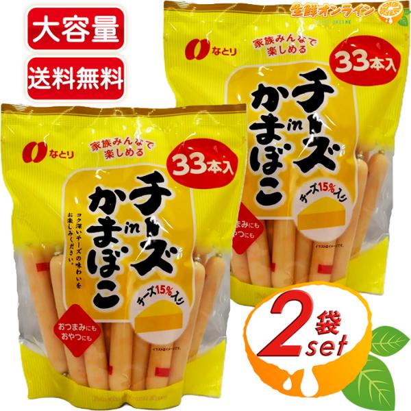 コストコ（Costco） ≪957g×2袋セット≫【なとり】チーズinかまぼこ 大