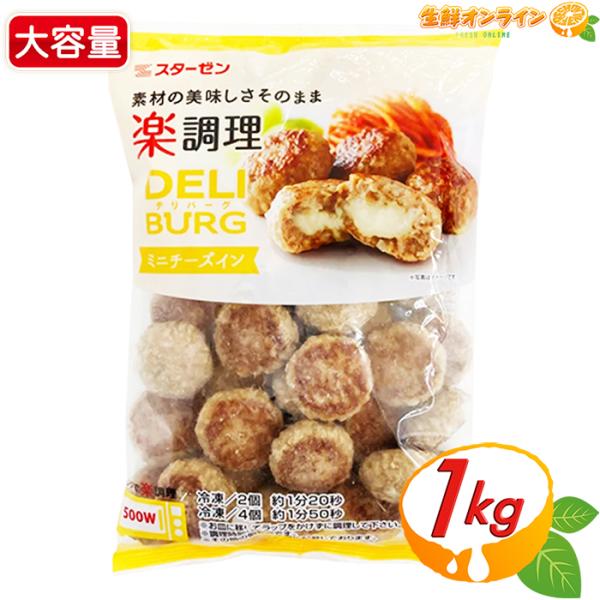 【スターゼン】DELI BURG ミニチーズインハンバーグ 大容量 1kg / 1000g 冷凍ハンバーグ 冷凍惣菜 冷凍食品 お弁当 おかず クール冷凍【コストコ】