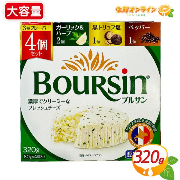 種類別： ナチュラルチーズ内容量(1箱)： 320g (ブルサンガーリック&amp;ハーブ80g×2パック、ブルサンペッパー80g×1パック、ブルサン 黒トリュフ塩80g×1パック)賞味期限： 1週間前後（ご購入時期により変動致します）※賞...