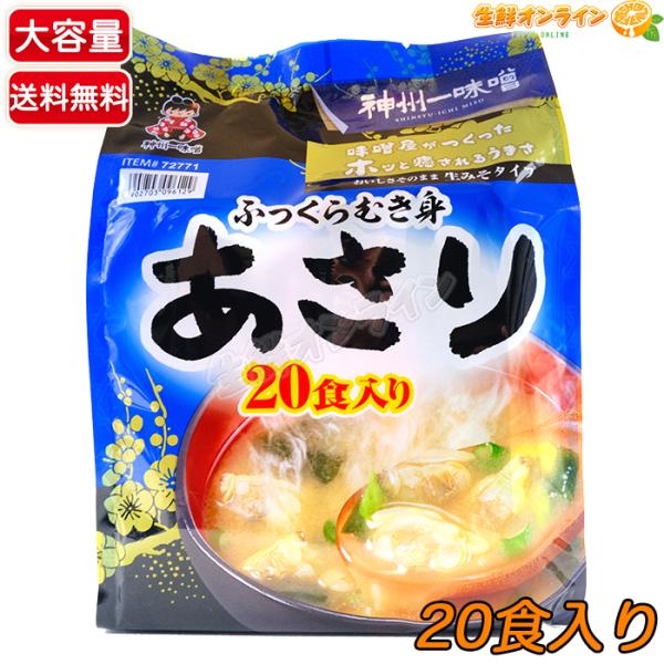 神州一味噌（Shinsyu-ichi Miso） ≪20食入≫【神州一味噌】ふっくら