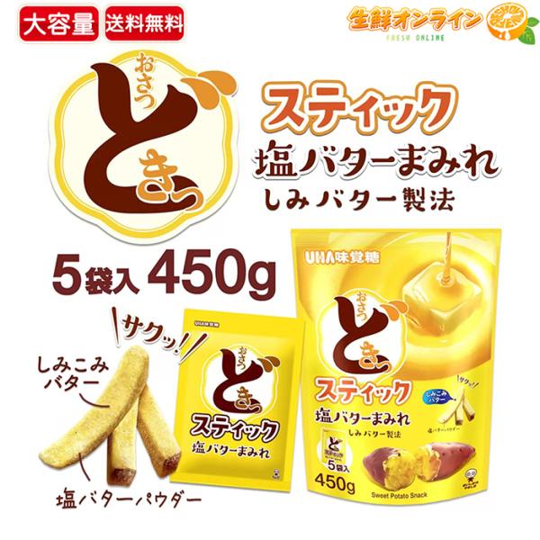 リッツ　おさつどきっ　キットカット　オレオ　バウムクーヘン　コストコ　菓子 UHA味覚糖 ≪450g≫【UHA味覚糖】おさつどきっ スティック 塩バター