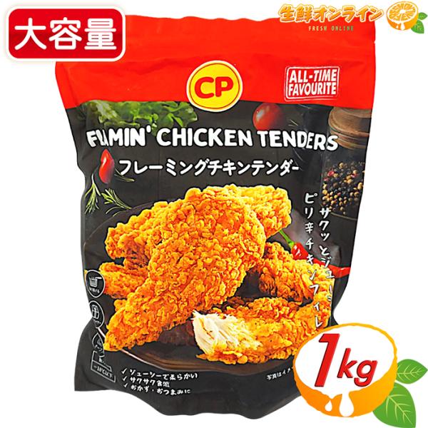【CP】フレーミング チキンテンダー 大容量 1kg / 1000g 冷凍 チキンテンダー スパイシーチキン フライドチキン ピリ辛 クール冷凍【コストコ】