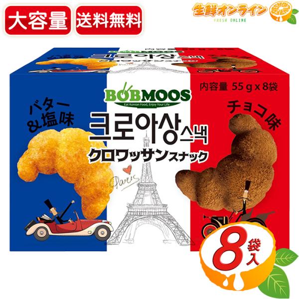 【BOBMOOS】クロワッサンスナック バター&塩味 + チョコ味 大容量 55g×8袋入 個包装 お菓子 おやつ スイーツ イベント 韓国 スナック【コストコ】