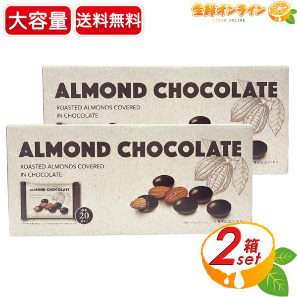 【伊藤忠商事】アーモンドチョコレート 大容量 640g×2セット ローストナッツ チョコ ナッツチョコレート ミルクチョコレート お菓子 おやつ【コストコ】