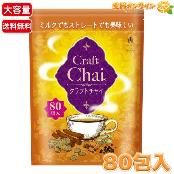 やきいも　Craft Chai クラフトチャイ 80包入りｘ8袋セット seisen-online_78314-1