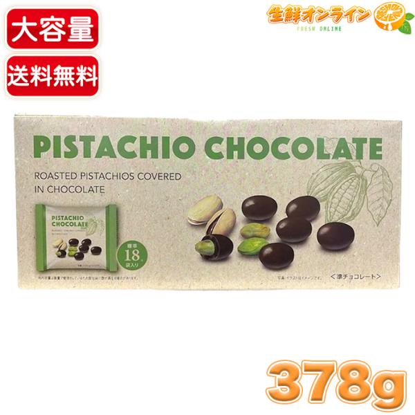 コストコ（Costco） 【伊藤忠商事】ピスタチオ チョコレート 大容量