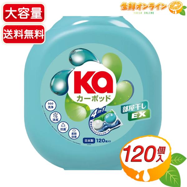 【Ka POD】カーポッド 部屋干しEX ジェルマジックボール 超特大容量 120個入 衣料用 洗濯 洗剤 洗濯洗剤 洗濯用 部屋干し 業務用 お徳用【コストコ】