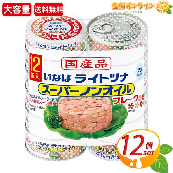 いなば 【いなば食品】国産ライトツナスーパーノンオイル 大容量 840g