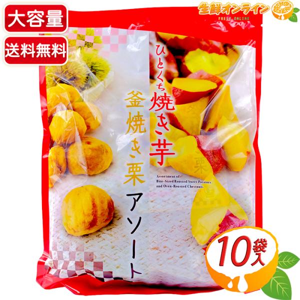 商品名： ひとくち焼き芋・釜焼き栗 アソート / Assortment of bite-sized roasted sweet potatoes and roasted chestnuts名称： 焼きさつまいも・有機焼きむき栗原材料名： 【...