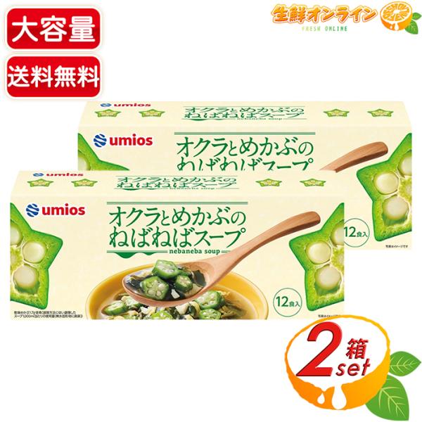 【Umios】オクラとめかぶのねばねばスープ 大容量 12食入×2セット 和風スープ フリーズドライ 個包装 お弁当 ヘルシー【コストコ】