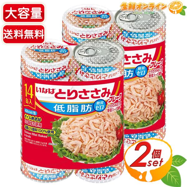 【いなば食品】とりささみフレーク 低脂肪 大容量 980g (70g×14缶)×2セット 水煮 ササミ缶 ささみフレーク 缶詰め 鶏肉(国産) 非常時 災害 備蓄【コストコ】