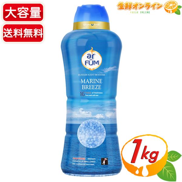 【arfum】アフューム 香りビーズ マリンブリーズ マリンノートとフレッシュムスクの香り 本体 特大容量 1kg 衣料用 衣類 香りづけ専用 洗濯 洗剤【コストコ】