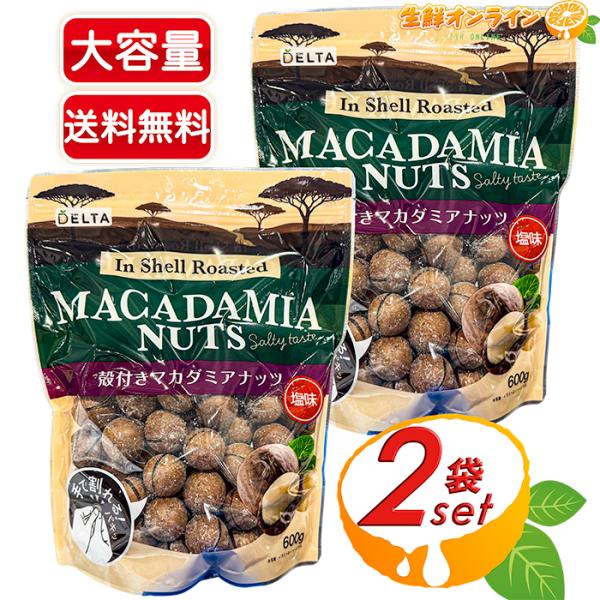 【デルタ】殻付きマカダミア 塩味 大容量 600g×2セット マカダミアナッツ マカデミアナッツ 手で割れる ナッツ お菓子 おやつ おつまみ 豆【コストコ】