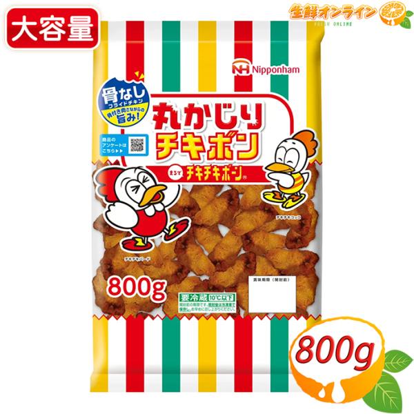 【日本ハム】丸かじりチキボン 大容量 800g 骨なしフライドチキン チキチキボーン 鶏肉 揚げ物 唐揚げ 惣菜 お弁当 おつまみ クール冷蔵【コストコ】