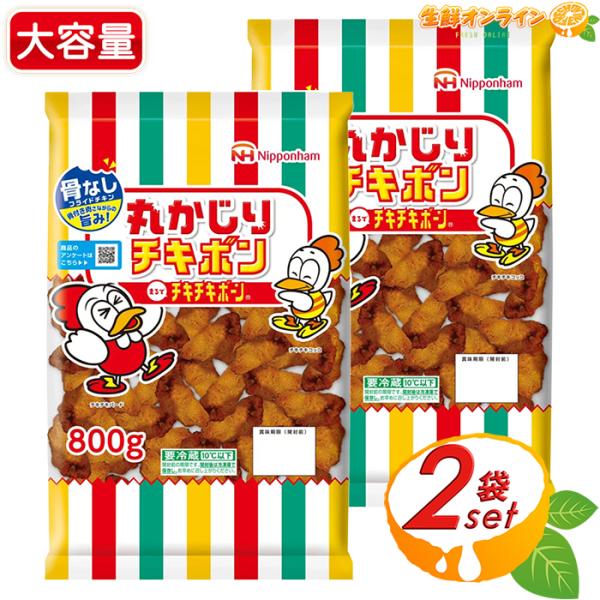 【日本ハム】丸かじりチキボン 大容量 800g×2セット 骨なしフライドチキン チキチキボーン 鶏肉 揚げ物 唐揚げ 惣菜 お弁当 おつまみ クール冷蔵【コストコ】