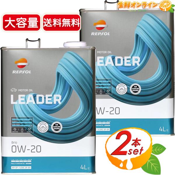 いわ様REPSOL LEADER 0W-20 エンジンオイル 4L 3缶セット レプソル ≪4L×2セット≫【REPSOL】レプソル リーダーブリオ エンジン