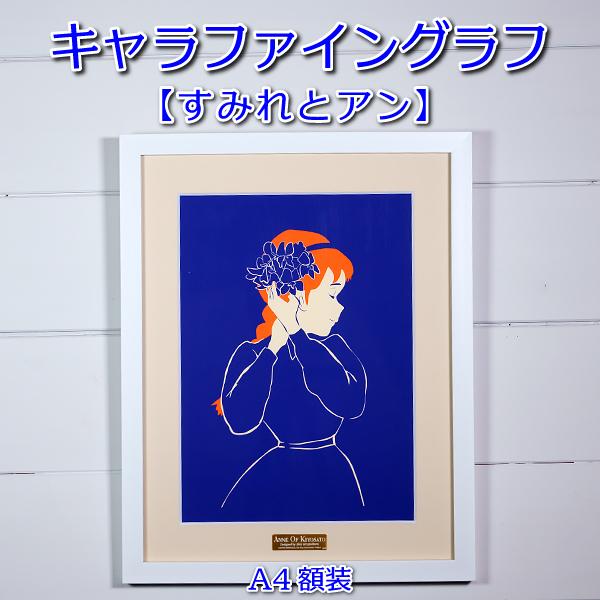 A4キャラファイングラフ 「すみれとアン」 : 清泉寮ネットショップ