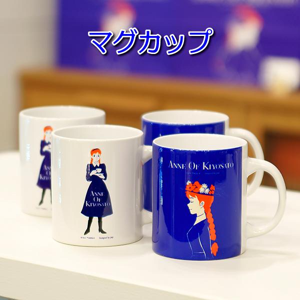 ANNE OF KIYOSATO マグカップ : 清泉寮ネットショップ - 通販 - Yahoo