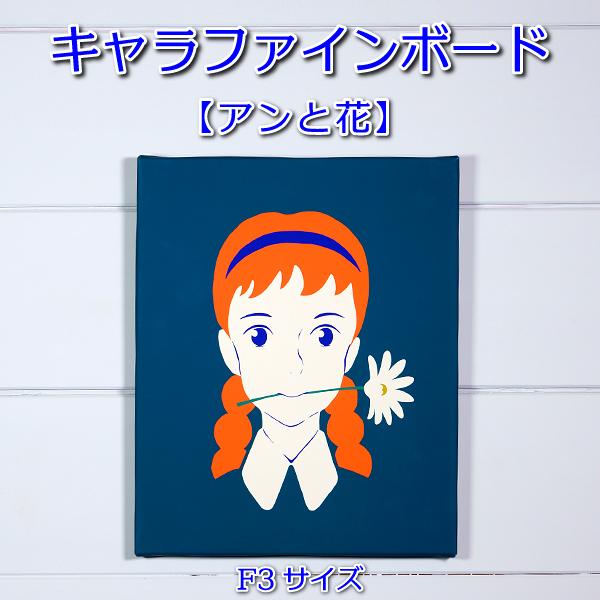 F3キャラファインボード 「アンと花」 : 清泉寮ネットショップ - 通販