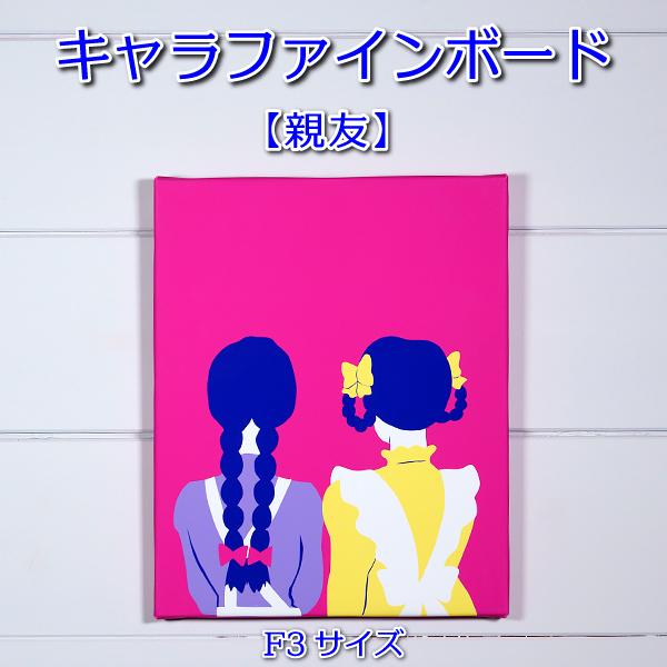 カミュ　キャラファインボード　F3 F3キャラファインボード 「親友」 : 清泉寮ネットショップ - 通販
